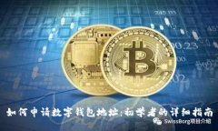 如何申请数字钱包地址：初学者的详细指南